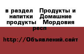  в раздел : Продукты и напитки » Домашние продукты . Мордовия респ.